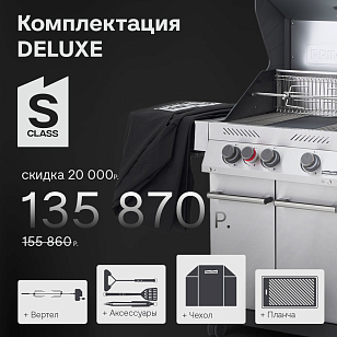 Газовый гриль Primeliner S Class 3B Deluxe стальной для приготовления пищи газовый гриль primeliner s class 3b deluxe стальной