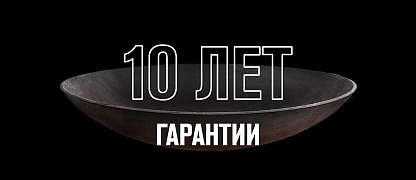 Гарантия 10 лет