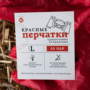 Одежда и аксессуары Перчатки одноразовые St.Tomato в тубусе красные L для BBQ