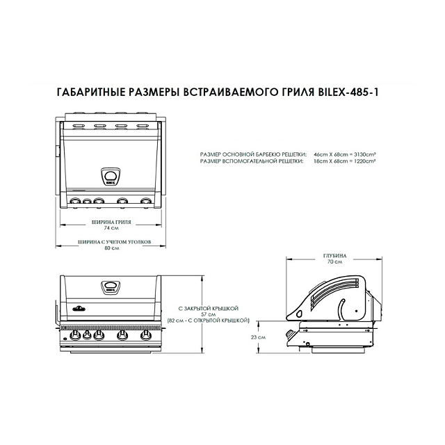 Гриль газовый Napoleon встраиваемый BILEX-485