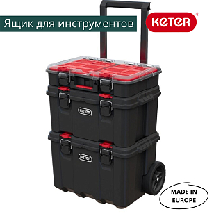 Ящик для инструментов Keter System Tool Box, садовая мебель