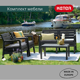 Лаунж зона Keter Delano set графит, садовая мебель