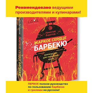 Книга "Жаркое Сердце Барбекю"