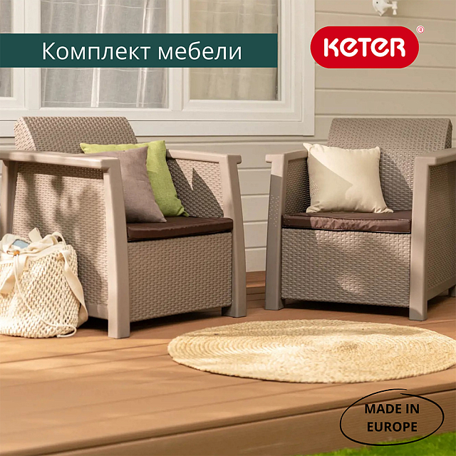 Комплект мебели Keter Toledo Duo set капучино 