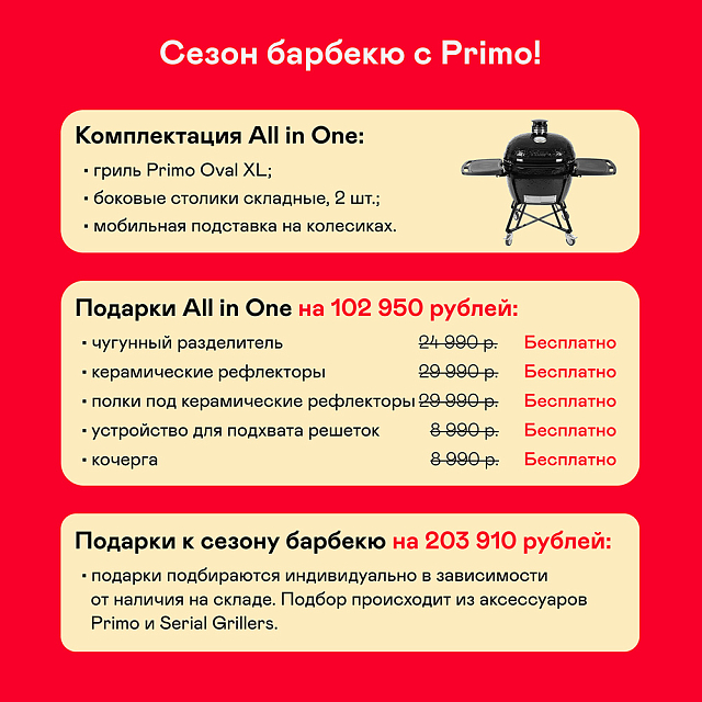 Керамический гриль Primo OVAL 400 AIO (XL)