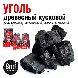 Уголь кусковой 800 DEGREES LUMP CHARCOAL, 3 КГ для приготовления пищи Уголь кусковой 800 DEGREES LUMP CHARCOAL, 3 КГ для сада