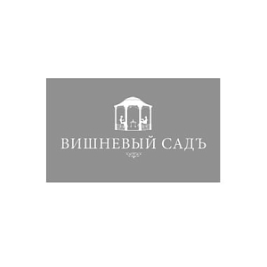 Вишневый садъ