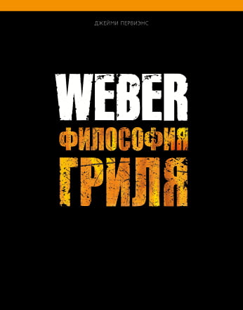 Книга "Weber: Философия гриля"