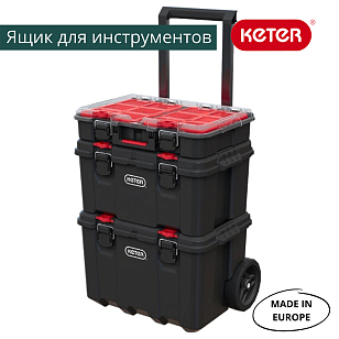 Ящик для инструментов Keter System Cart, садовая мебель