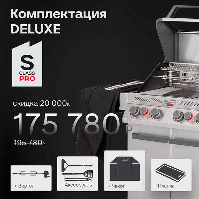 газовый гриль primeliner s class pro deluxe