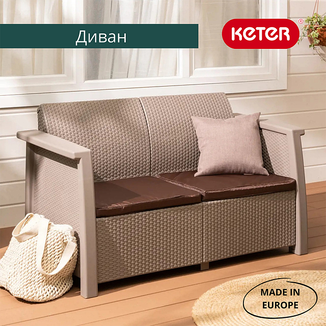 Диван Keter Toledo Love Seat капучино 