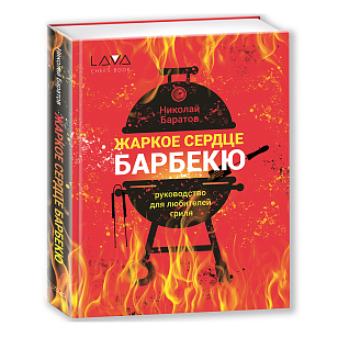 Книга "Жаркое Сердце Барбекю"