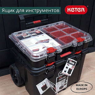Ящик для инструментов Keter System Organize, садовая мебель