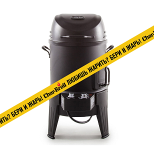 Коптильня Char-Broil The Big Easy для сада