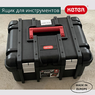Ящик для инструментов Keter Wide Tool box 16" ML, садовая мебель