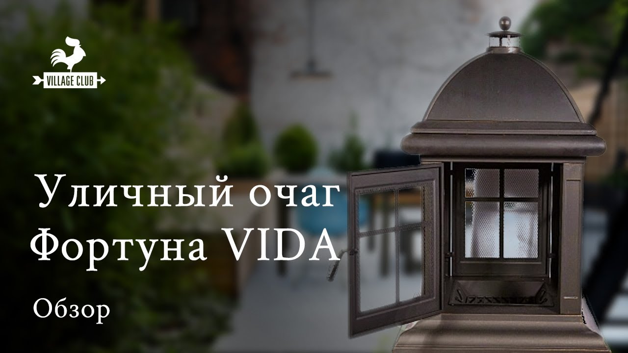 Уличный очаг Фортуна VIDA купить в магазине Village Club
